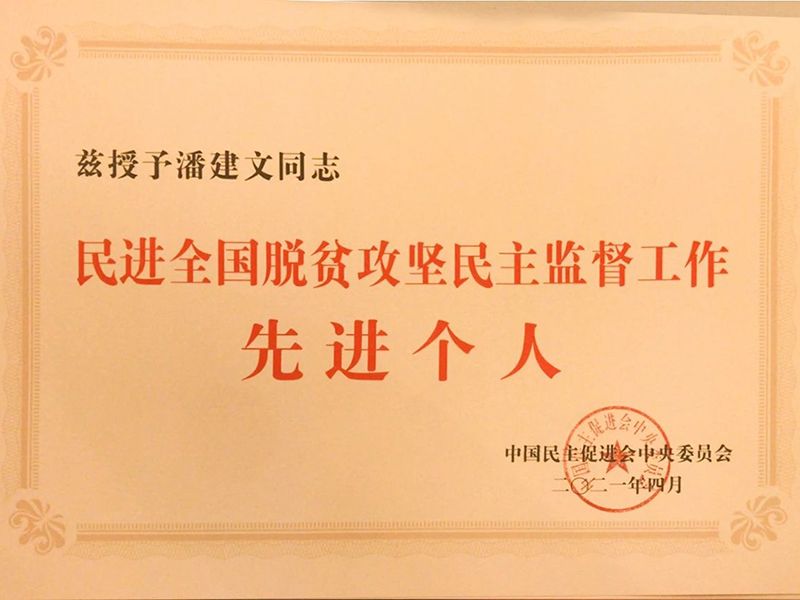 祝賀：河南省民進會員、乾坤環(huán)保董事長潘建文榮獲“民進全國脫貧攻堅民主監(jiān)督個人”稱號