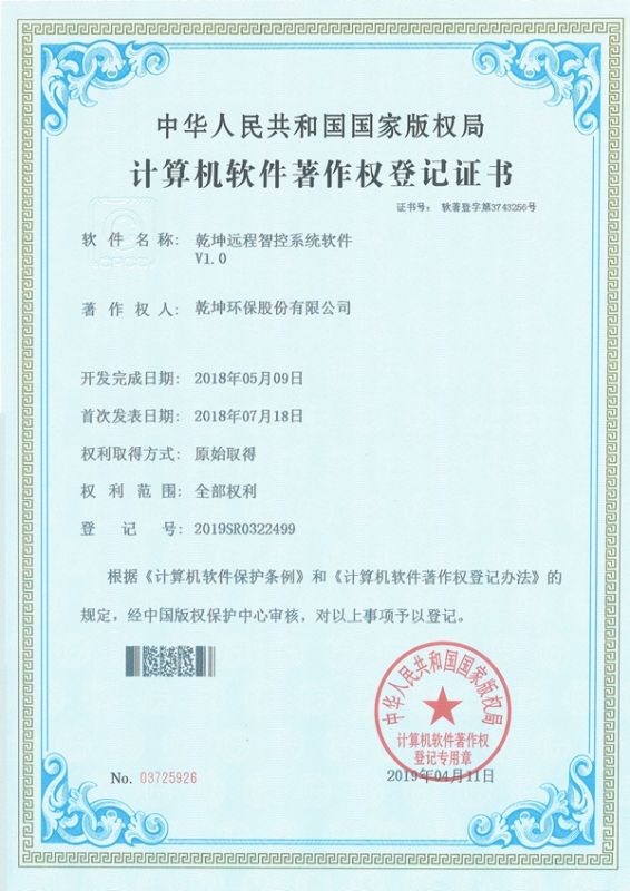 乾坤遠程智控系統(tǒng)軟件-計算機軟件著作權