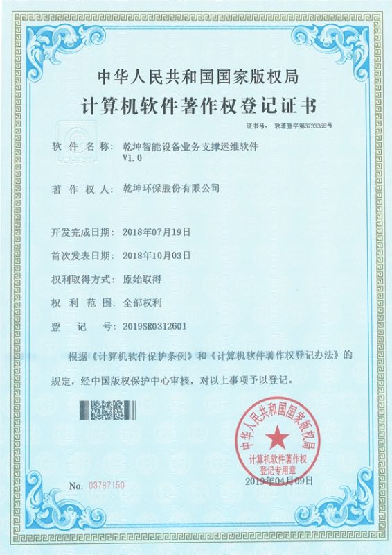 乾坤智能設備業(yè)務支撐運維軟件-計算機軟件著作權