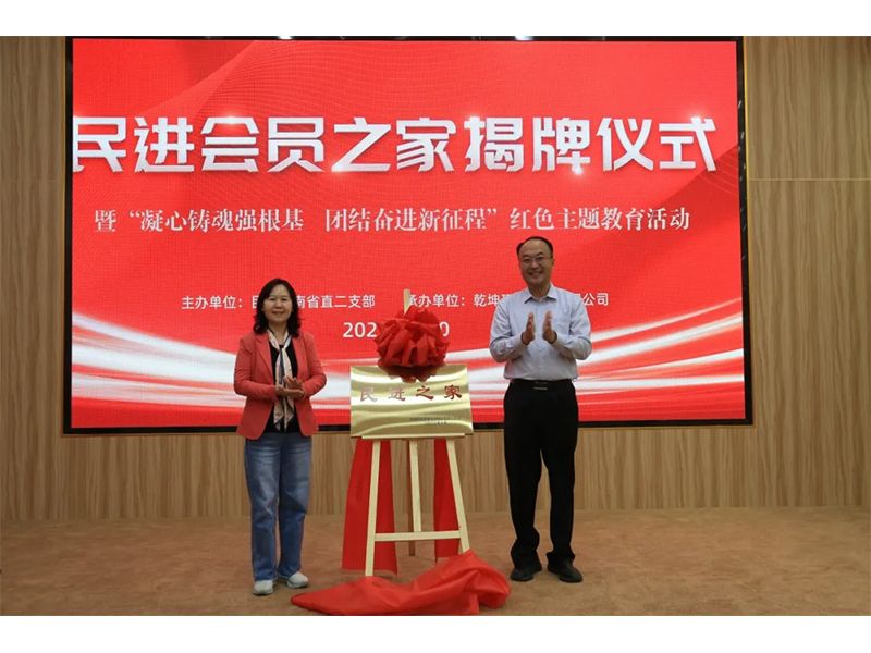 民進(jìn)會(huì)員之家揭牌儀式暨“凝心鑄魂強(qiáng)根基、團(tuán)結(jié)奮進(jìn)新征程”主題教育活動(dòng)成功舉辦